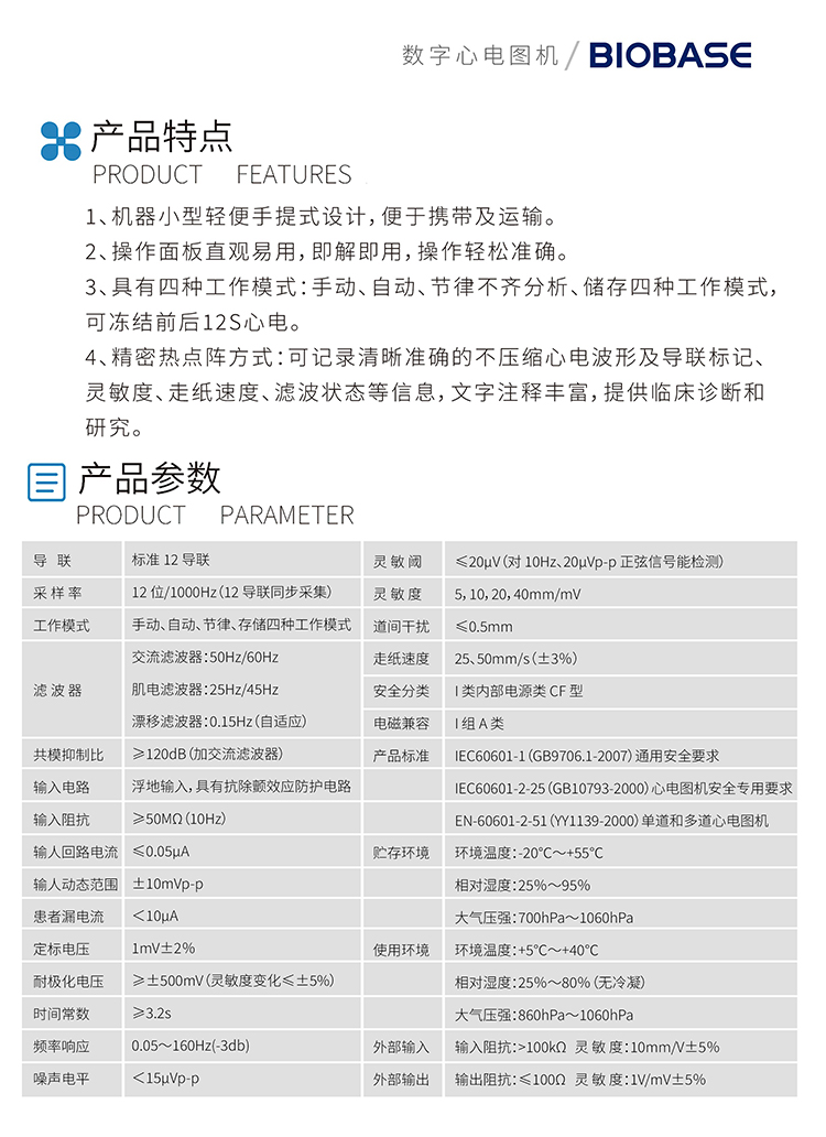 BK-ECG-12数字心电图机参数彩页202304031402357448 (1)